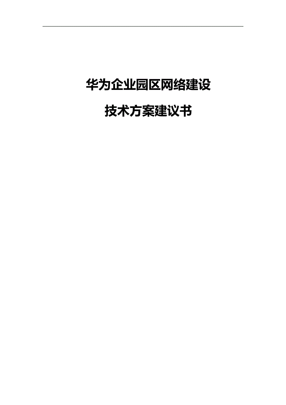 华为企业园区网络建设-技术-建议书v1.0_第1页