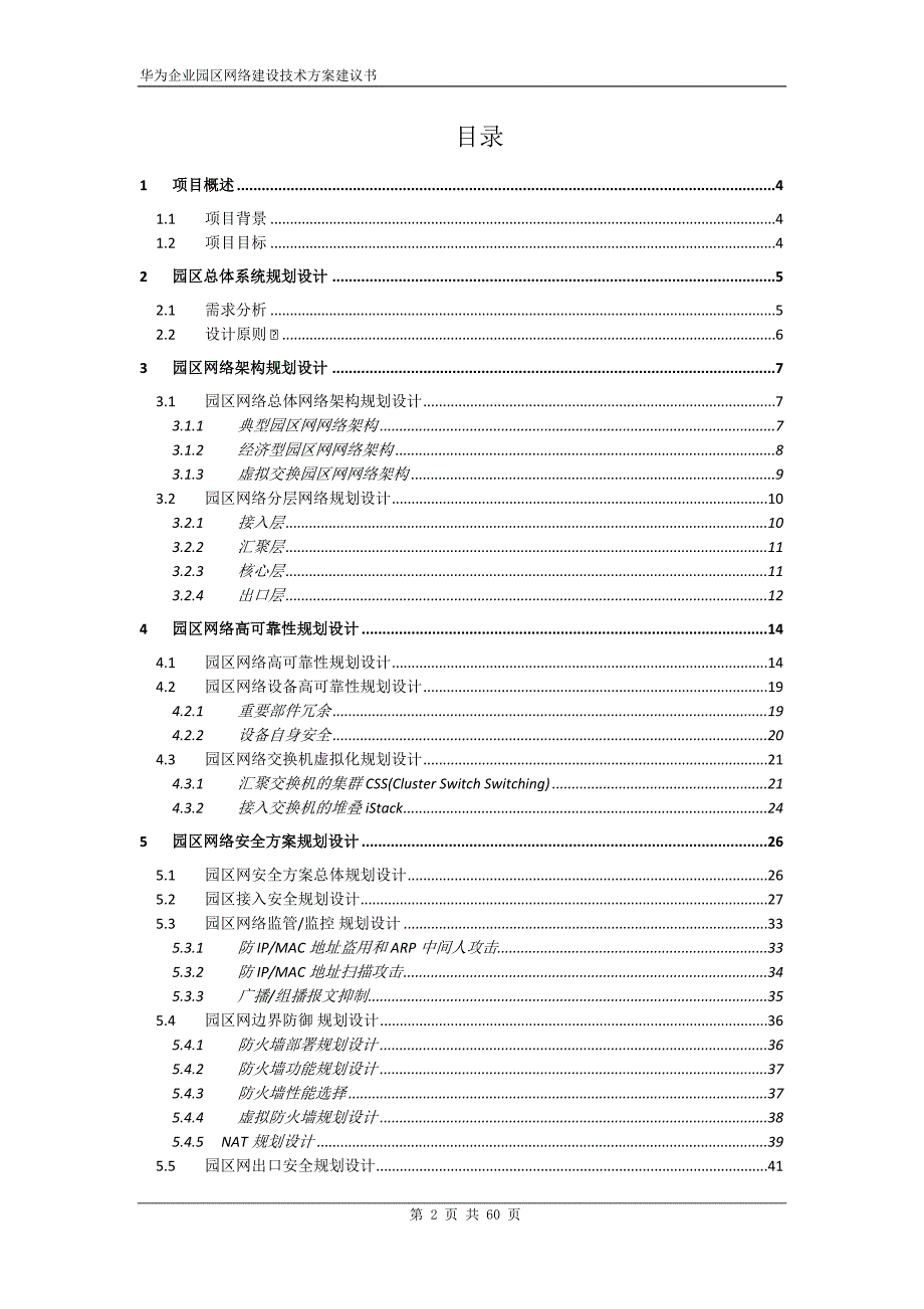 华为企业园区网络建设-技术-建议书v1.0_第2页