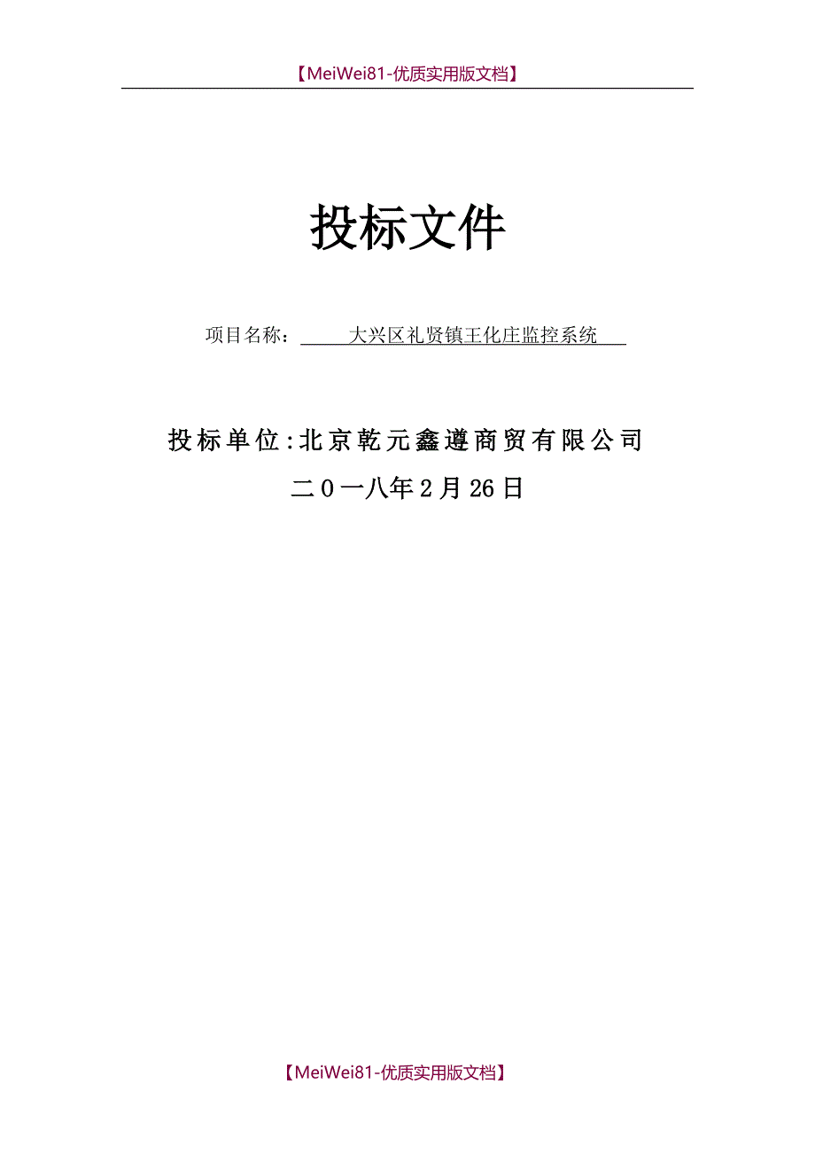 【8A版】安防监控投标书_第1页