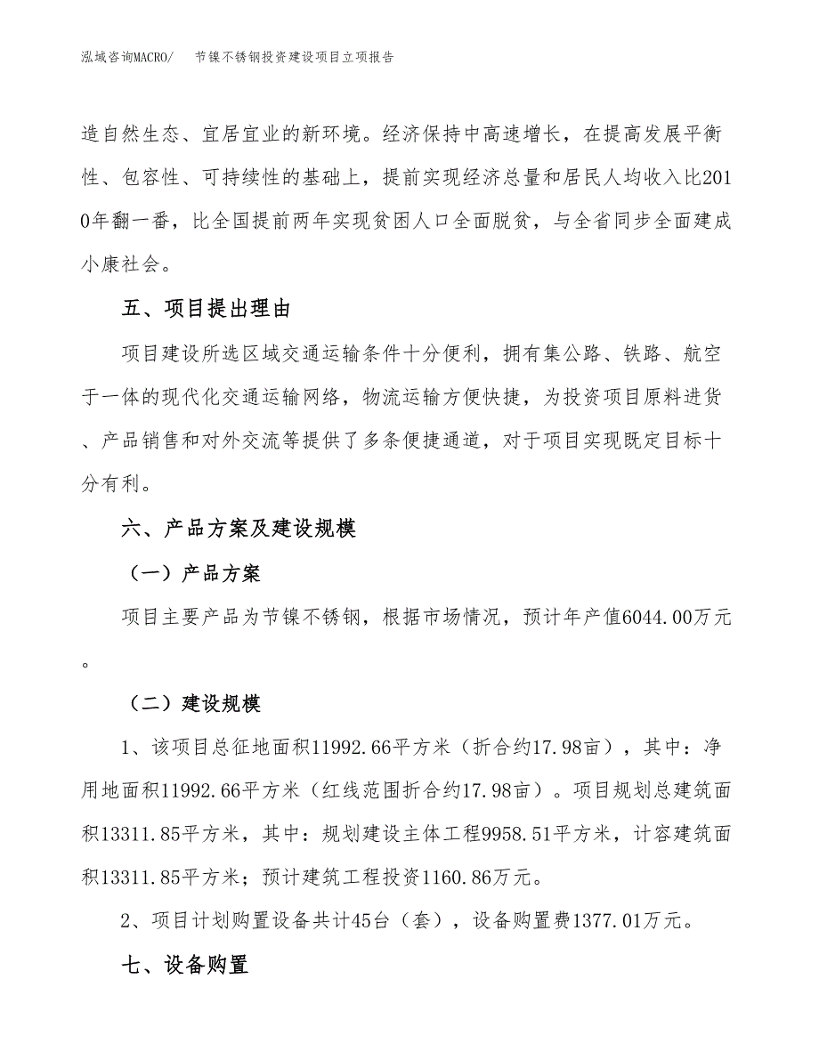 节镍不锈钢投资建设项目立项报告(规划申请).docx_第3页