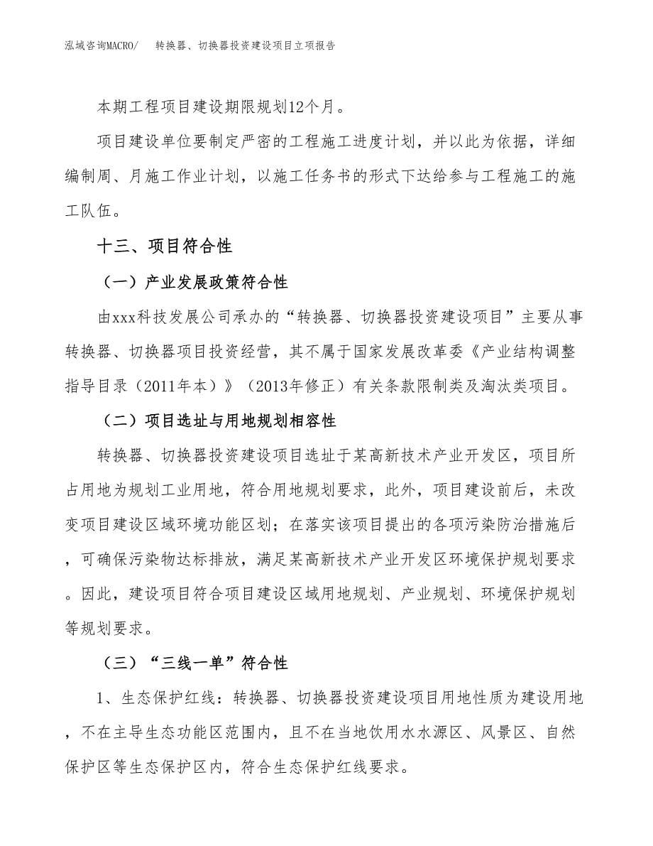 转换器、切换器投资建设项目立项报告(规划申请).docx_第5页