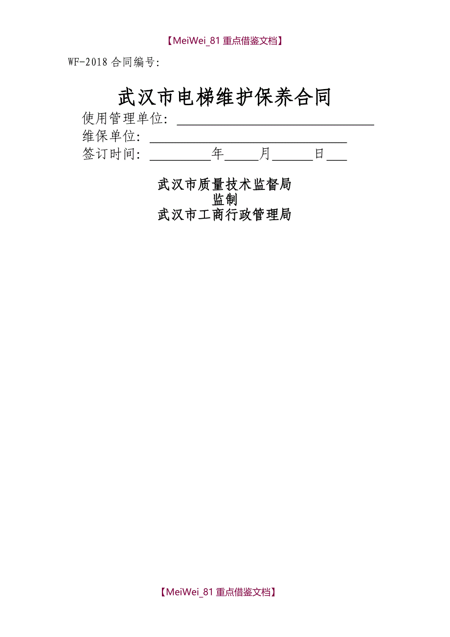 【9A文】武汉市维保合同电子版(终审稿2018)_第1页