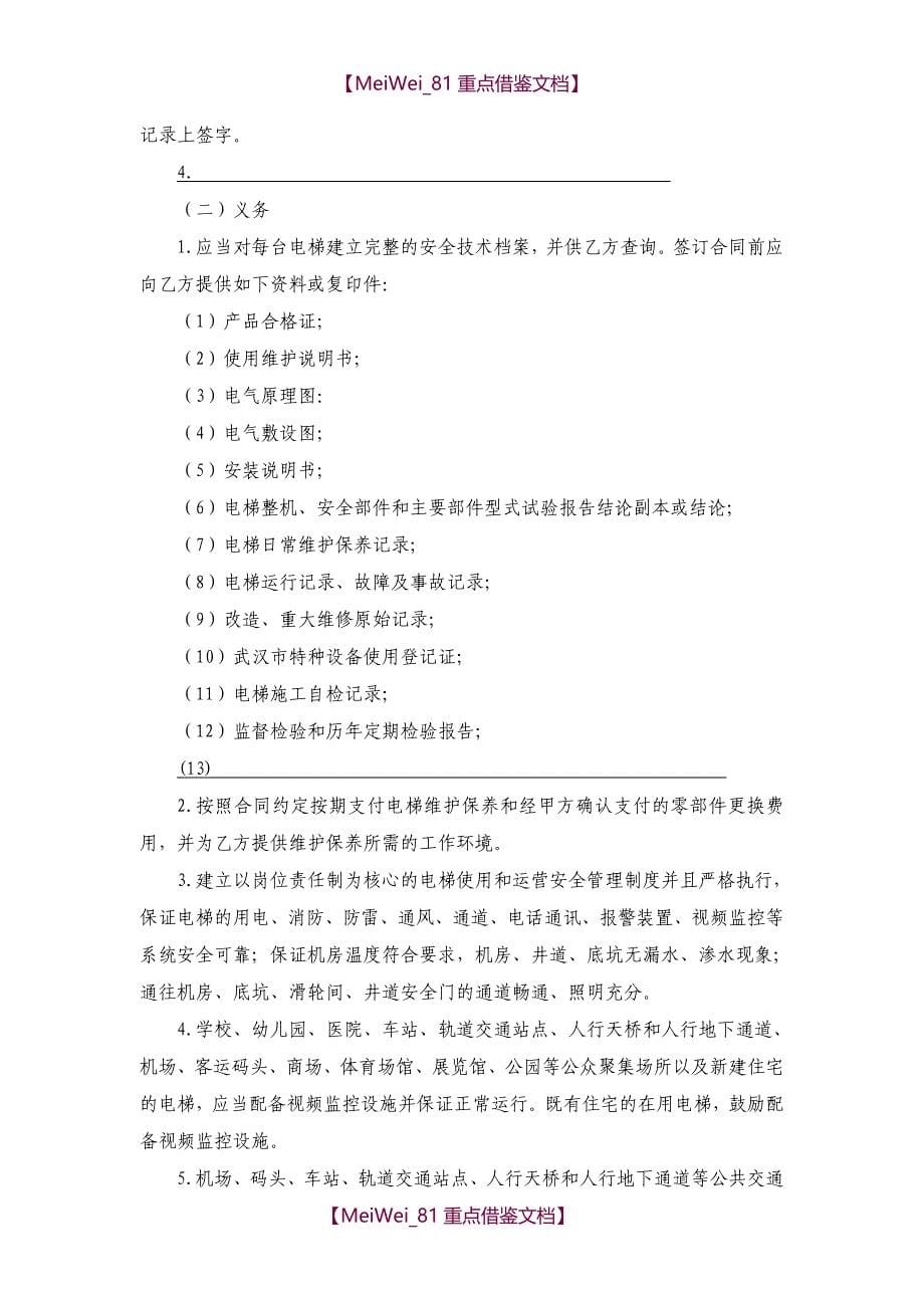 【9A文】武汉市维保合同电子版(终审稿2018)_第5页
