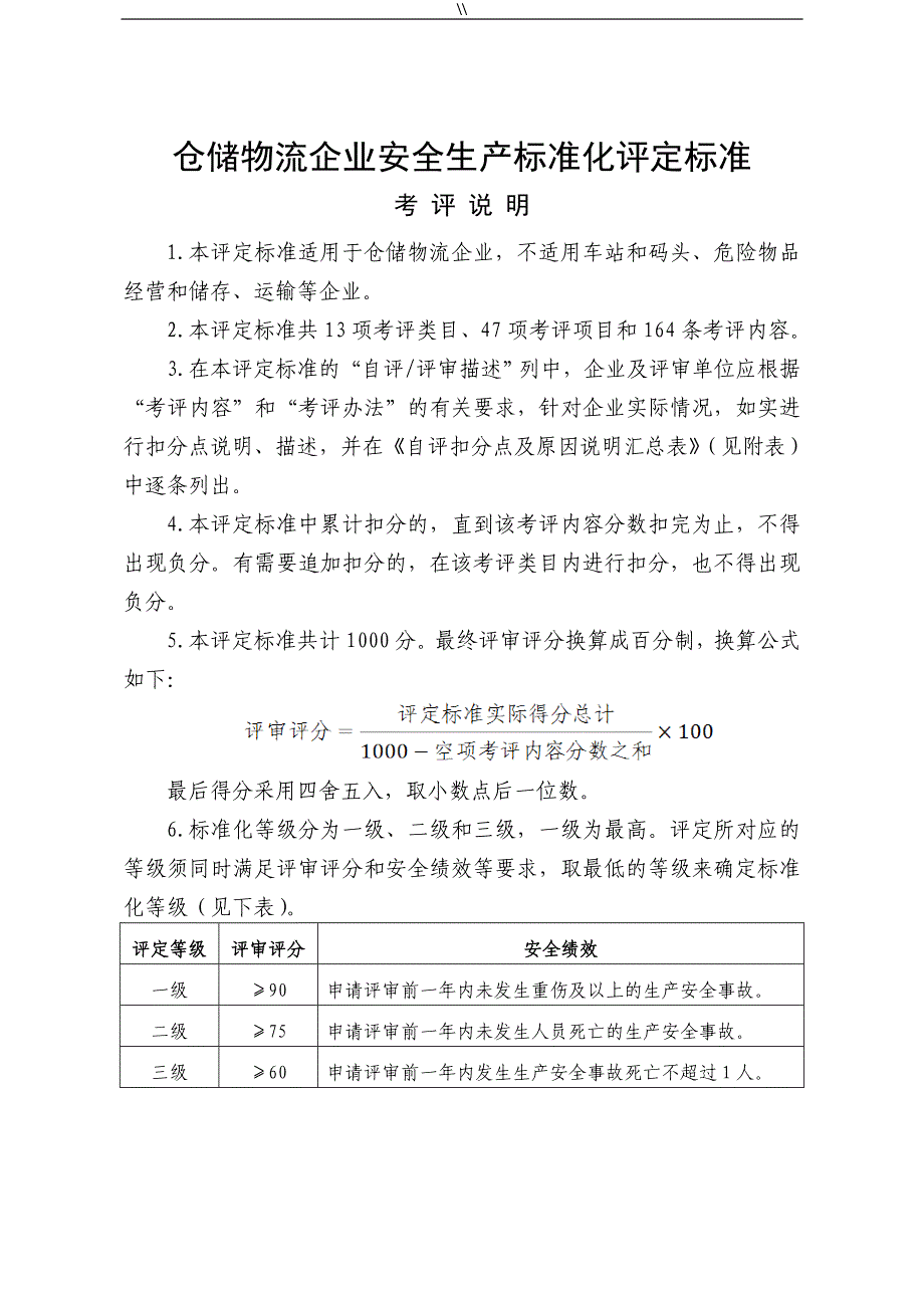 仓储物流企业的安全生产标准化评定标准_第1页