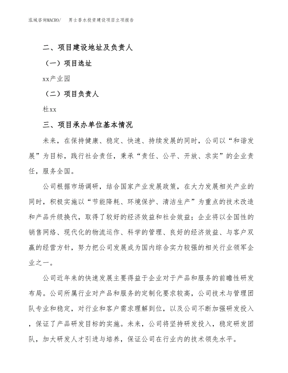 男士香水投资建设项目立项报告(规划申请).docx_第2页