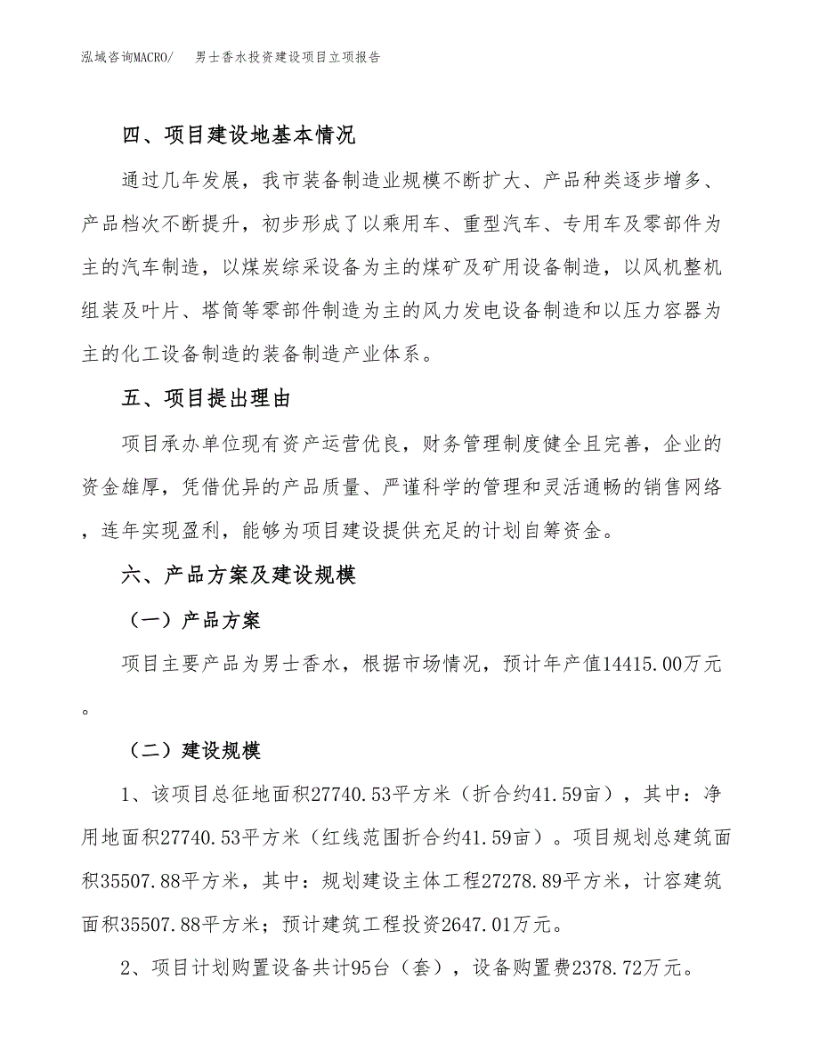 男士香水投资建设项目立项报告(规划申请).docx_第3页