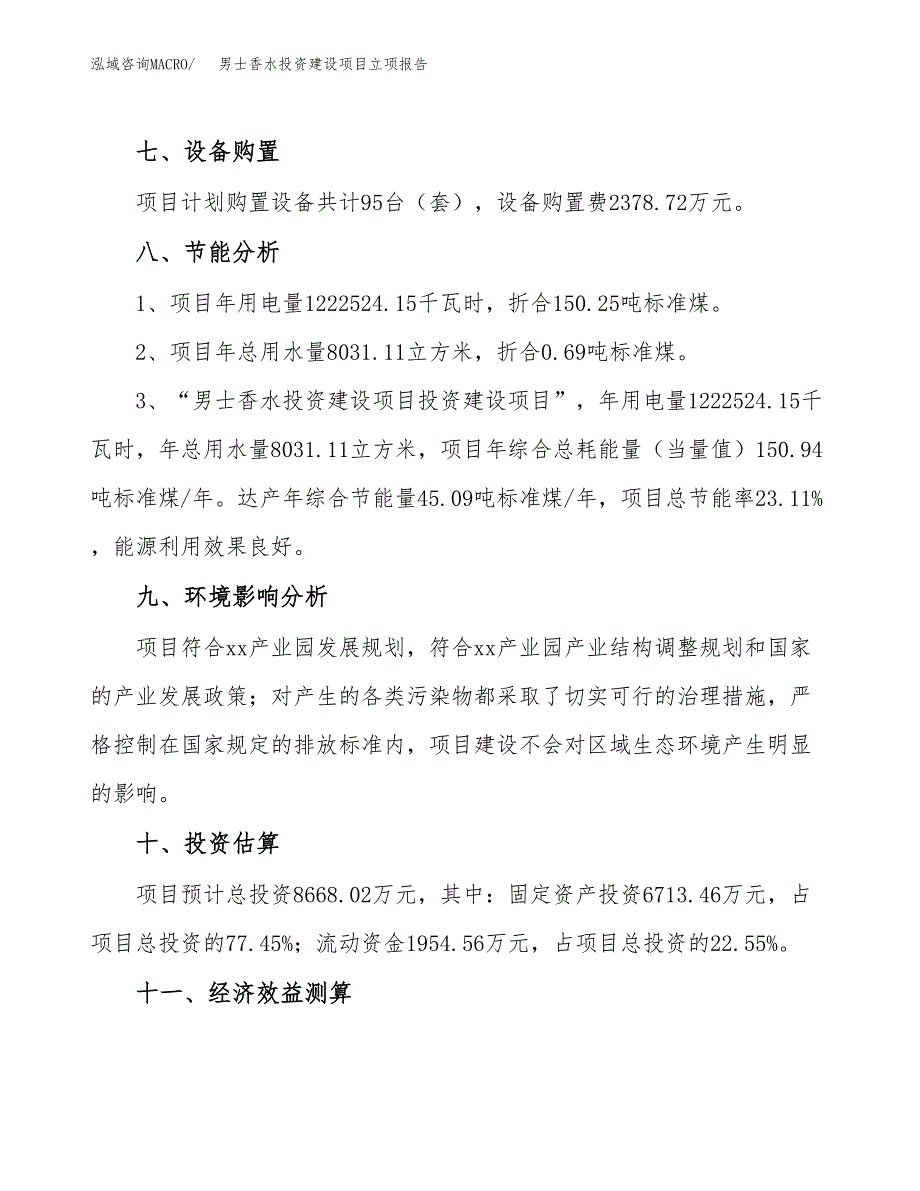 男士香水投资建设项目立项报告(规划申请).docx_第4页
