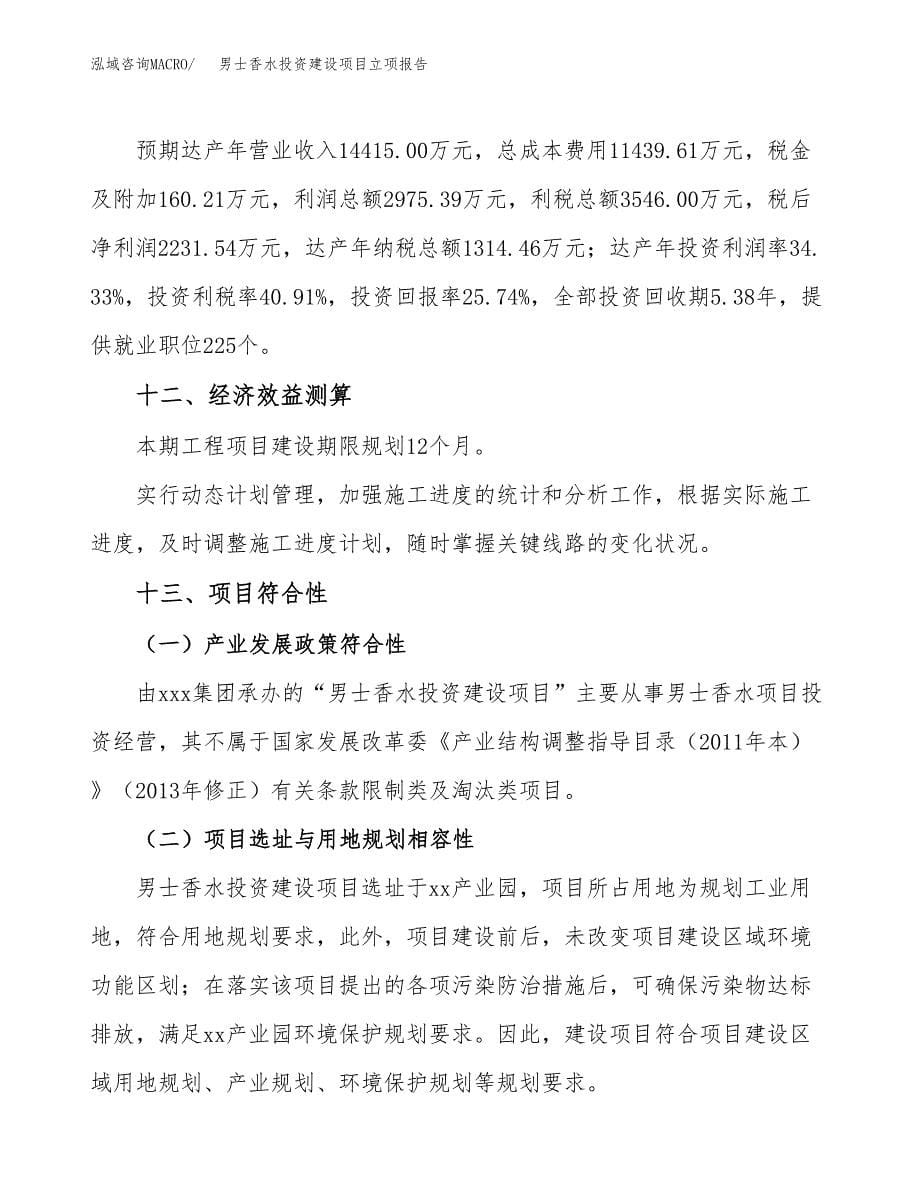 男士香水投资建设项目立项报告(规划申请).docx_第5页