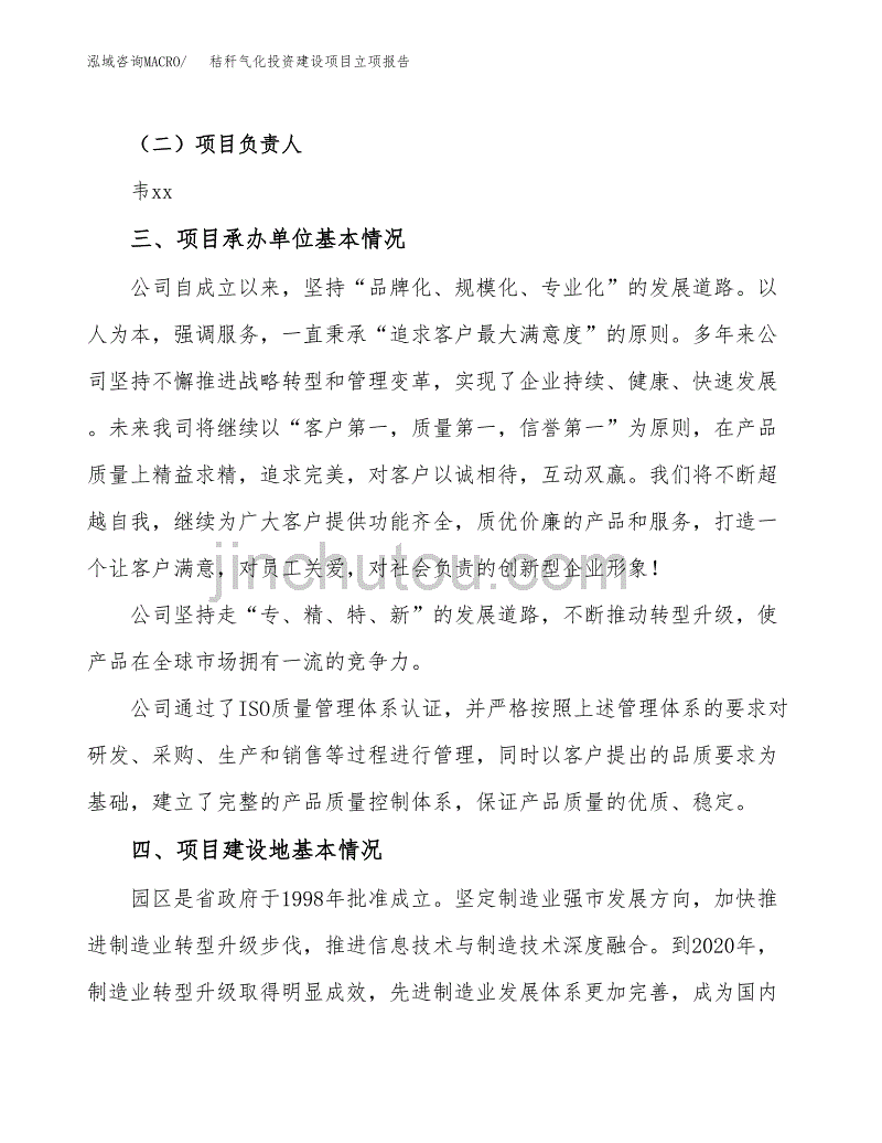 秸秆气化投资建设项目立项报告(规划申请).docx_第2页