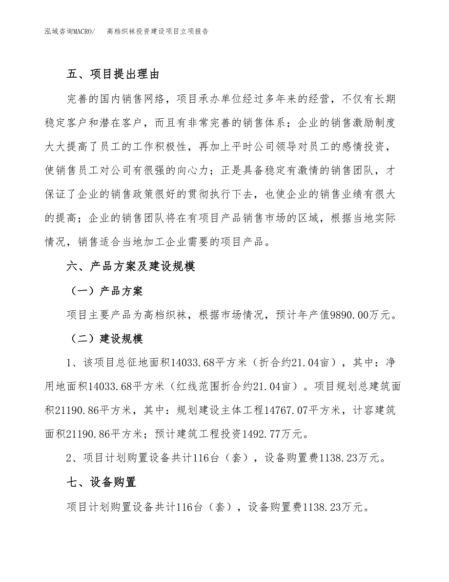 高档织袜投资建设项目立项报告(规划申请).docx_第3页