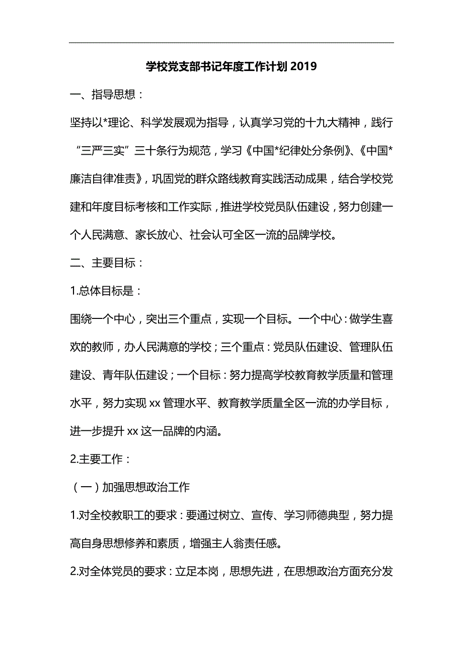 整理学校党支部书记年度工作计划2019_第1页