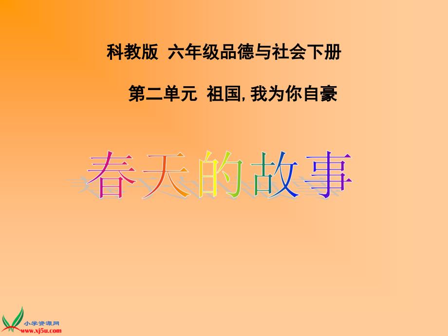 【5A文】六年级品德与社会下册课件 春天的故事_第1页