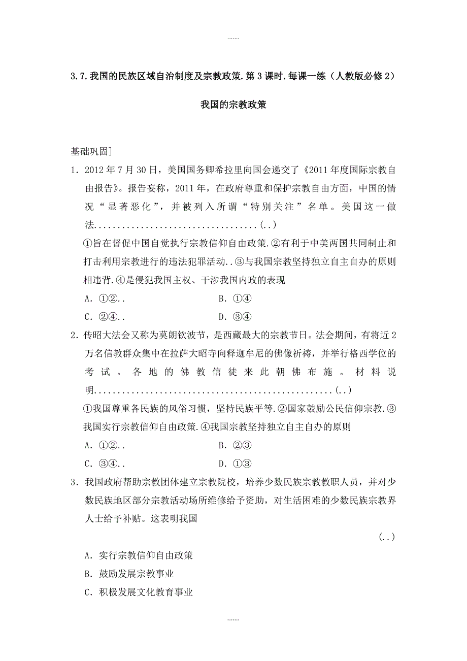 人教版高一政治必修二每课一练：3.7《我国的民族区域自治制度及宗教政策》第3课时_第1页