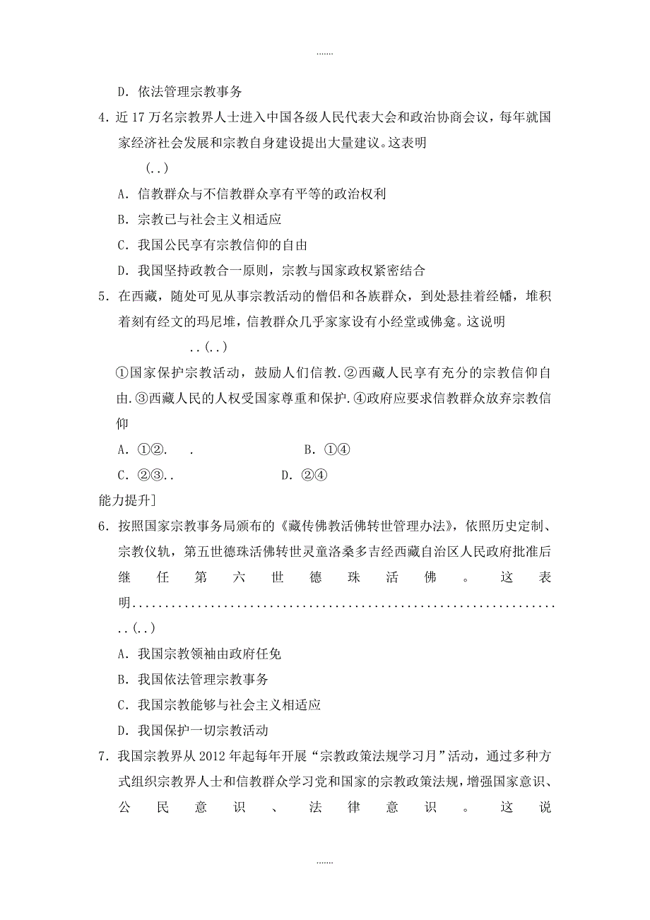 人教版高一政治必修二每课一练：3.7《我国的民族区域自治制度及宗教政策》第3课时_第2页