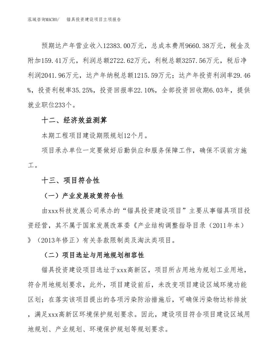 锚具投资建设项目立项报告(规划申请).docx_第5页