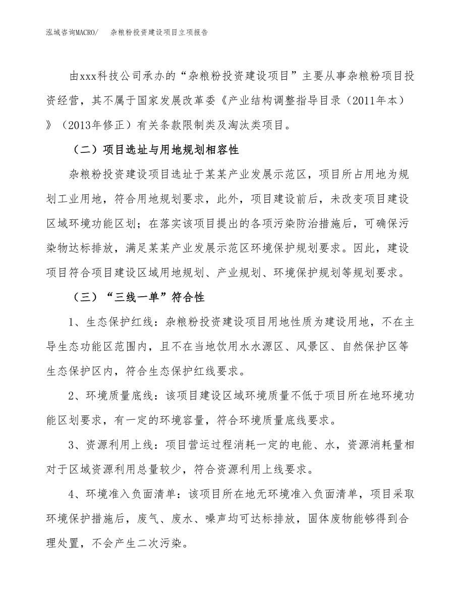 杂粮粉投资建设项目立项报告(规划申请).doc_第5页