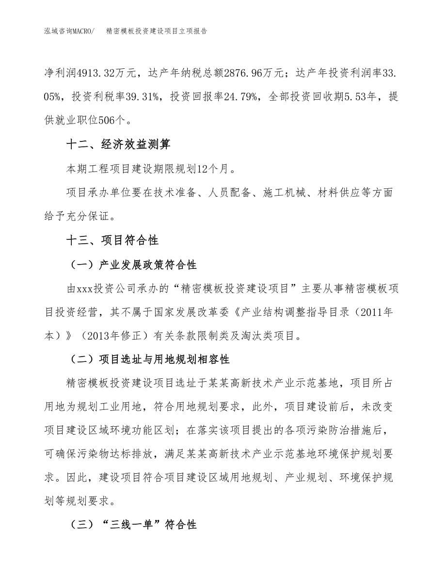 精密模板投资建设项目立项报告(规划申请).docx_第5页