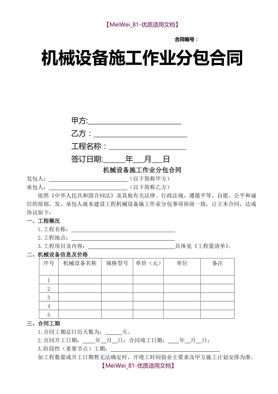 【9A文】机械分包合同_第1页