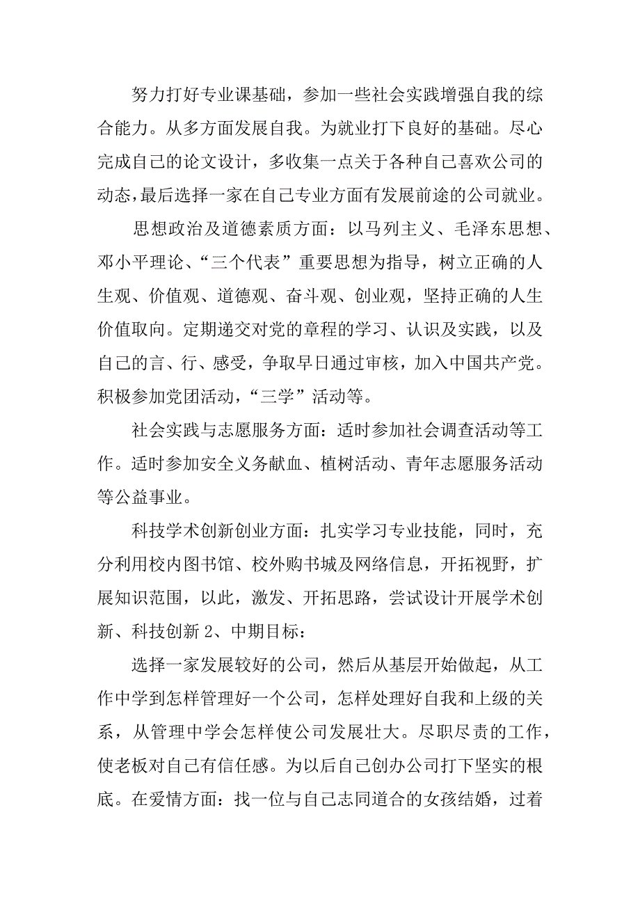 精选大学生职业生涯规划书范文2018.doc_第4页