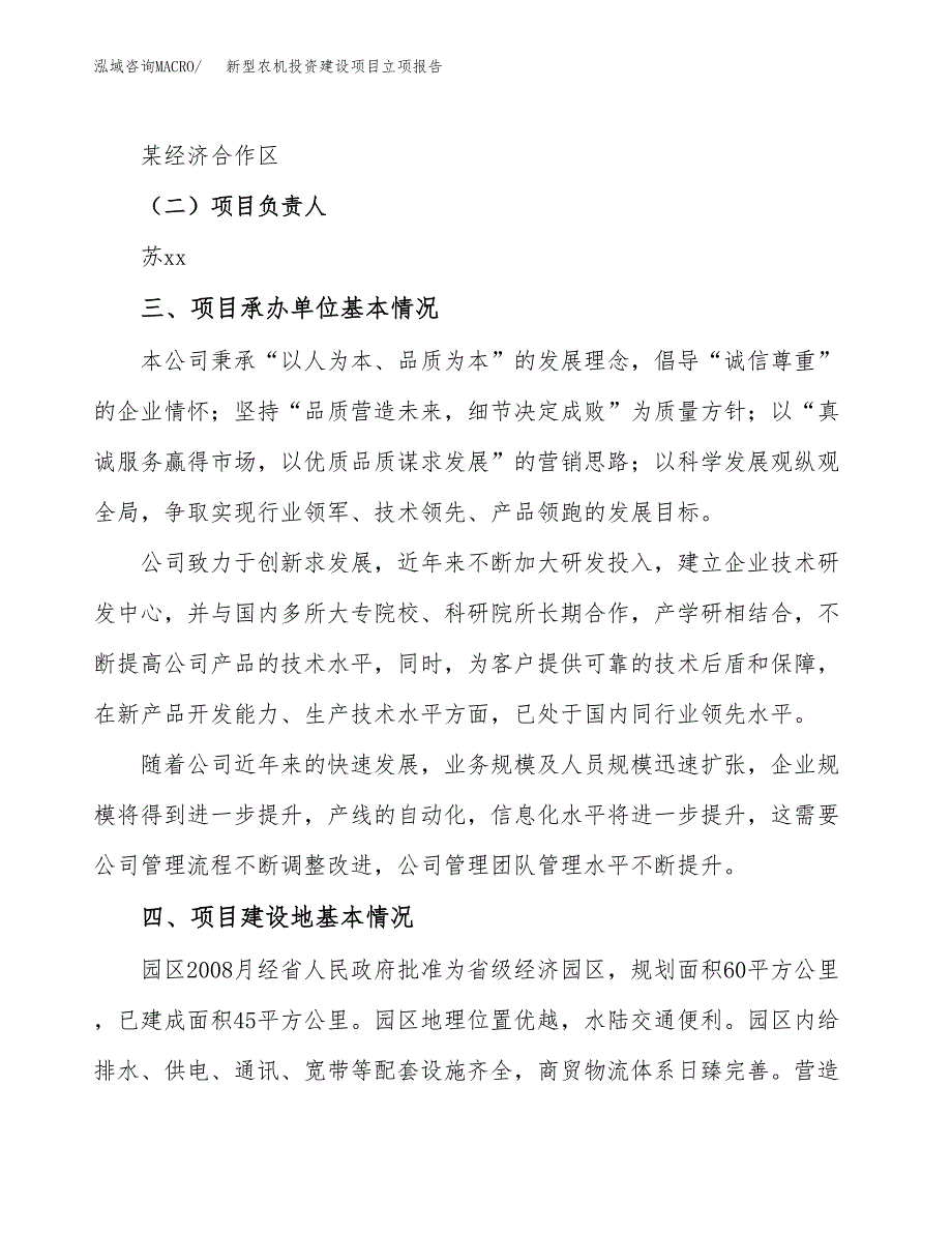 新型农机投资建设项目立项报告(规划申请).docx_第2页