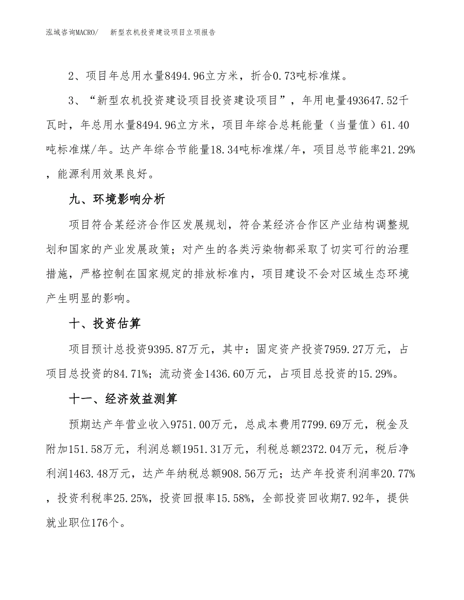 新型农机投资建设项目立项报告(规划申请).docx_第4页