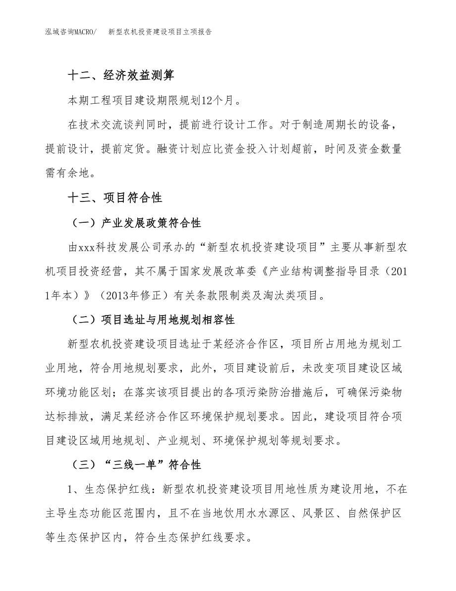 新型农机投资建设项目立项报告(规划申请).docx_第5页