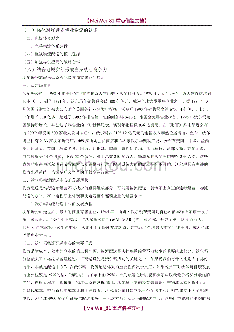 【9A文】沃尔玛物流配送体系给我国连锁零售业的启示_第2页