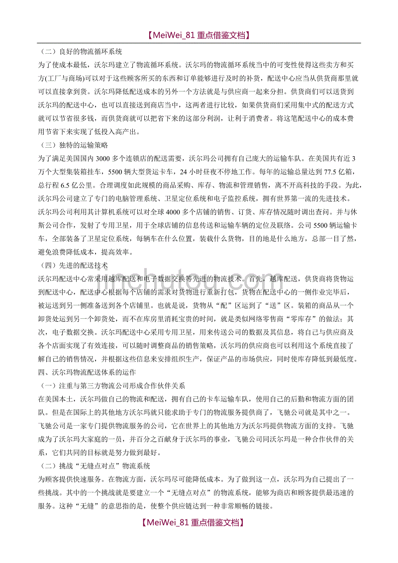 【9A文】沃尔玛物流配送体系给我国连锁零售业的启示_第4页