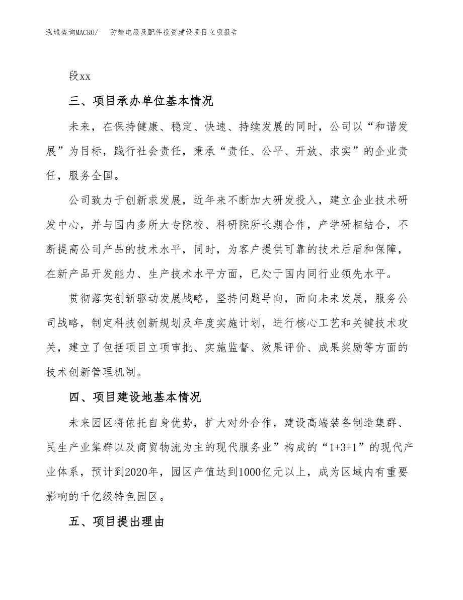 防静电服及配件投资建设项目立项报告(规划申请).docx_第2页