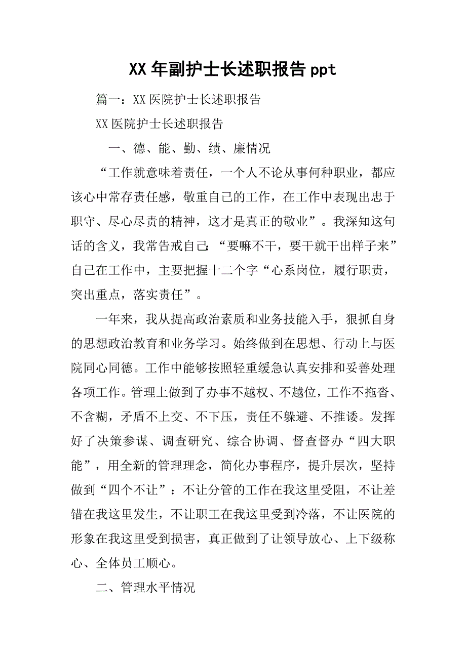 xx年副护士长述职报告ppt.doc_第1页