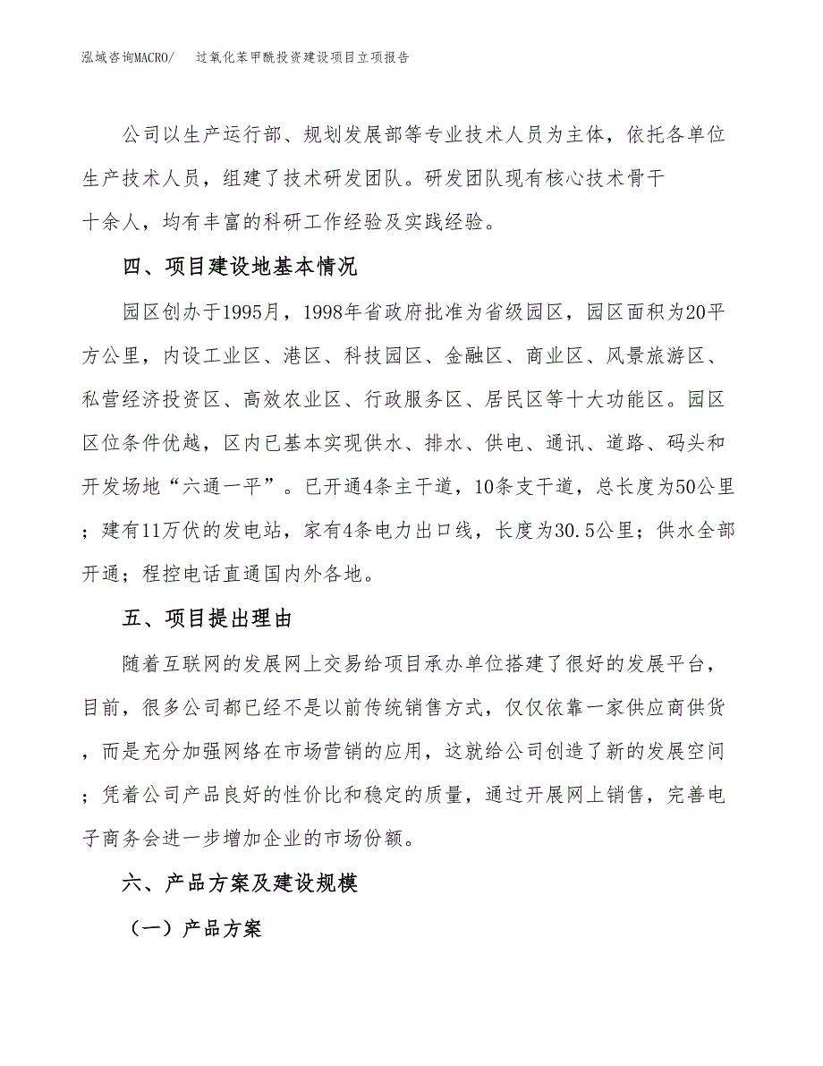 过氧化苯甲酰投资建设项目立项报告(规划申请).docx_第3页