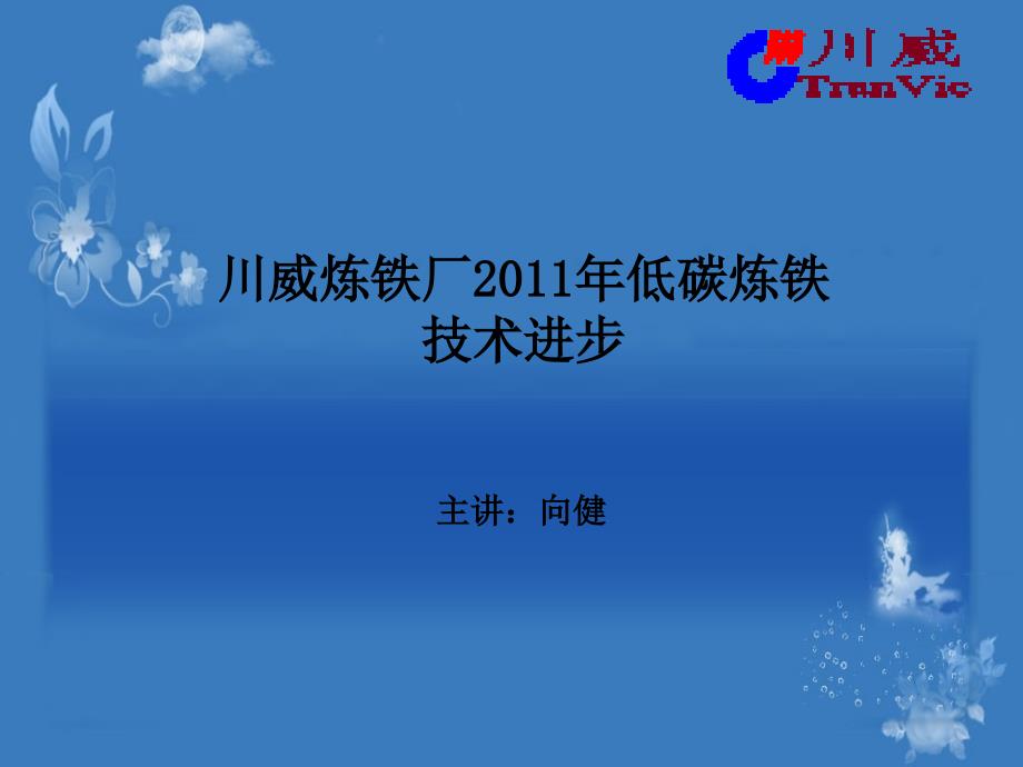 川威炼铁厂2011年低碳炼铁技术进步.._第1页