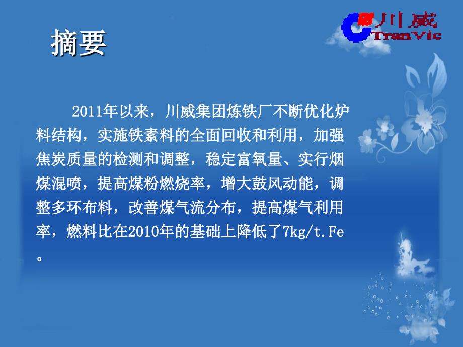 川威炼铁厂2011年低碳炼铁技术进步.._第2页
