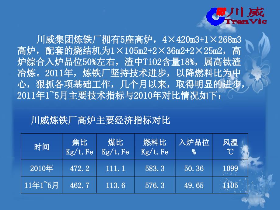 川威炼铁厂2011年低碳炼铁技术进步.._第4页