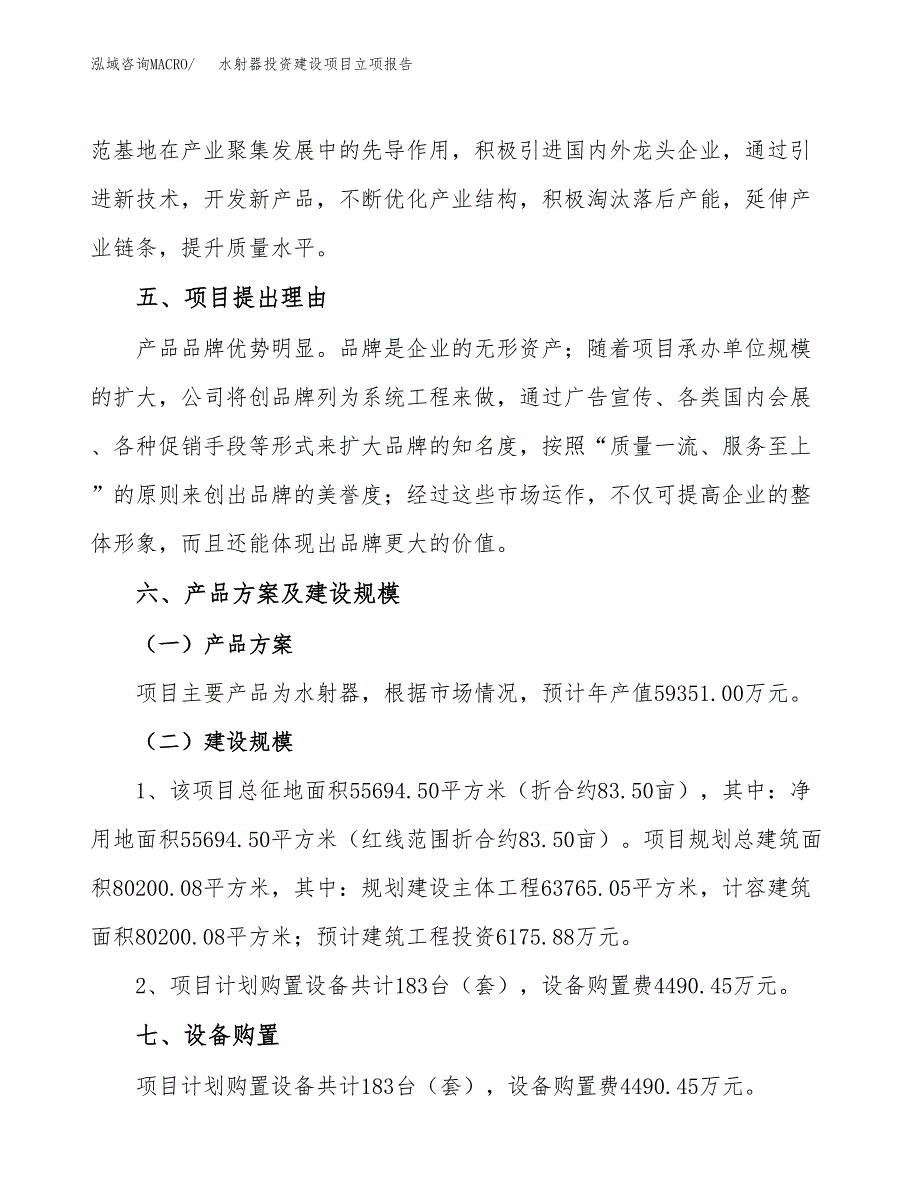 水射器投资建设项目立项报告(规划申请).docx_第3页