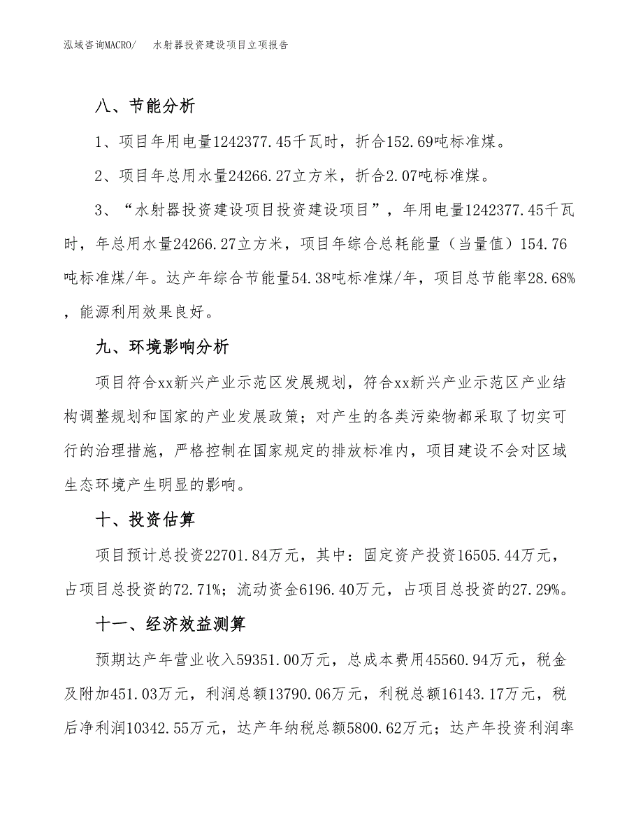 水射器投资建设项目立项报告(规划申请).docx_第4页