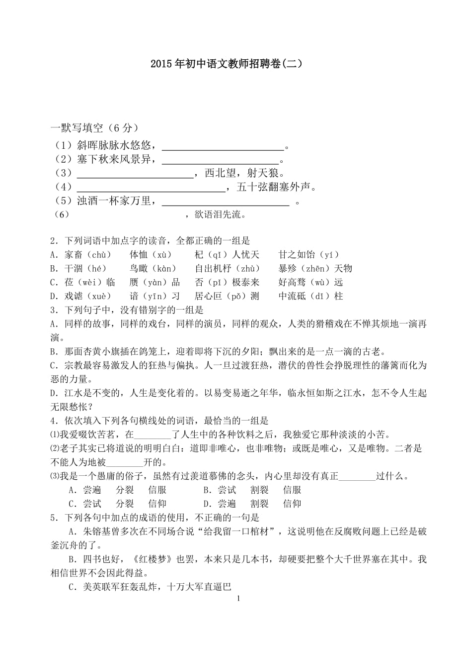 初中语文教师招聘试卷_第1页