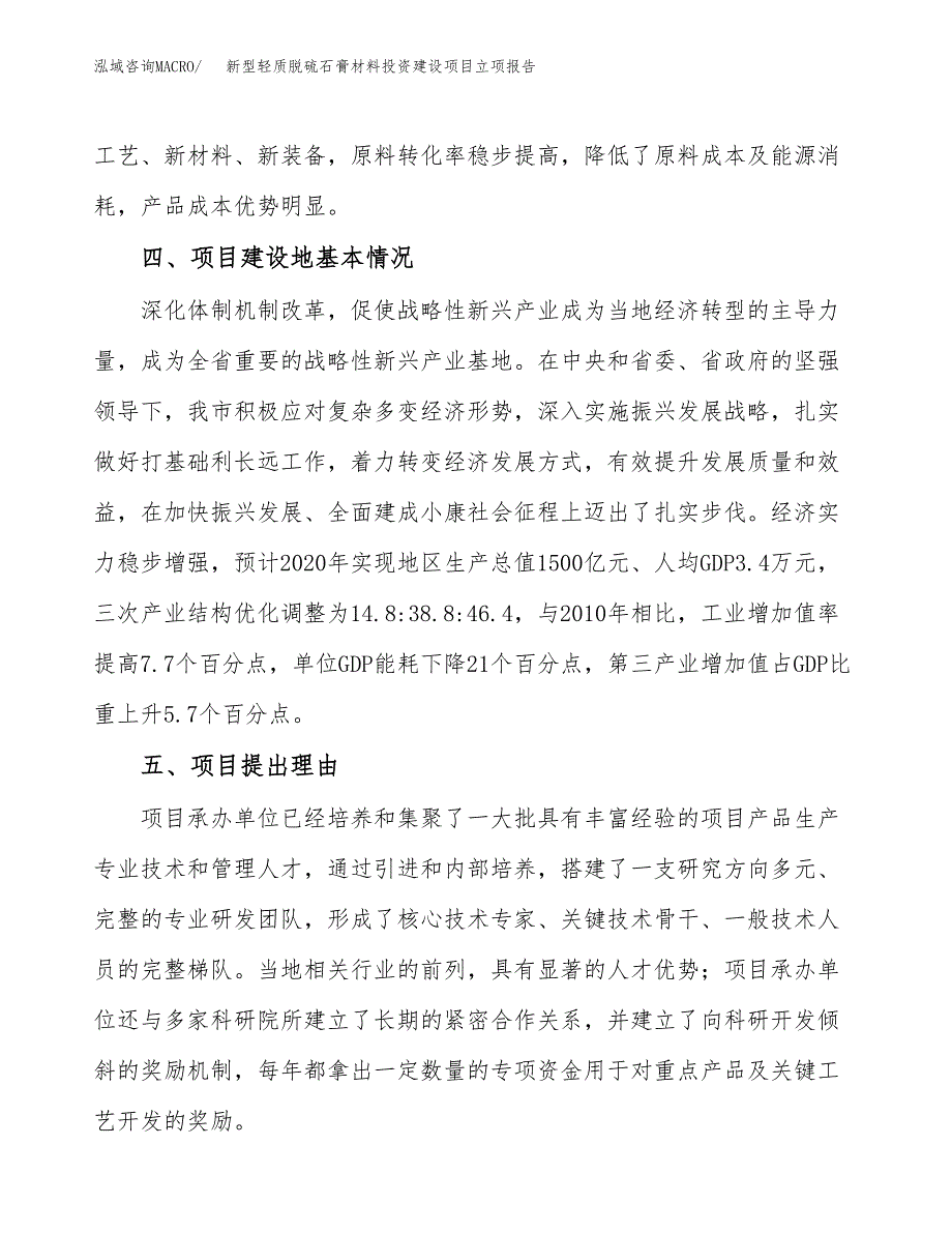 新型轻质脱硫石膏材料投资建设项目立项报告(规划申请).docx_第3页