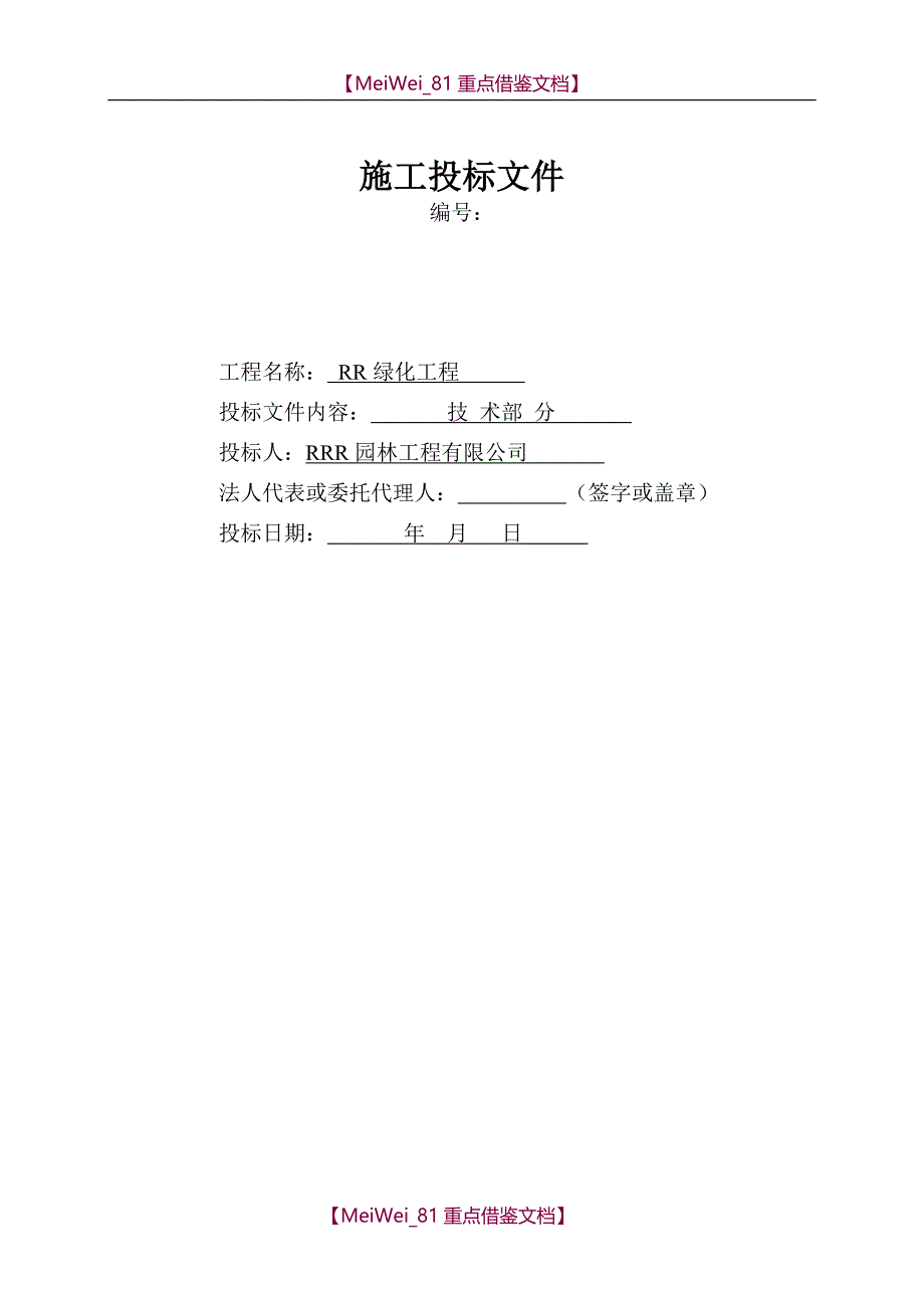 【9A文】园林绿化工程标书(技术标)_第1页