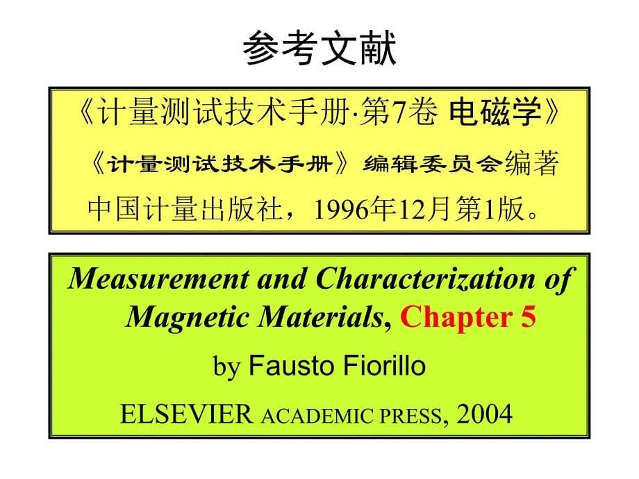 磁场的测量-磁学国家重点试验室-中国科学院物理研究所_第5页