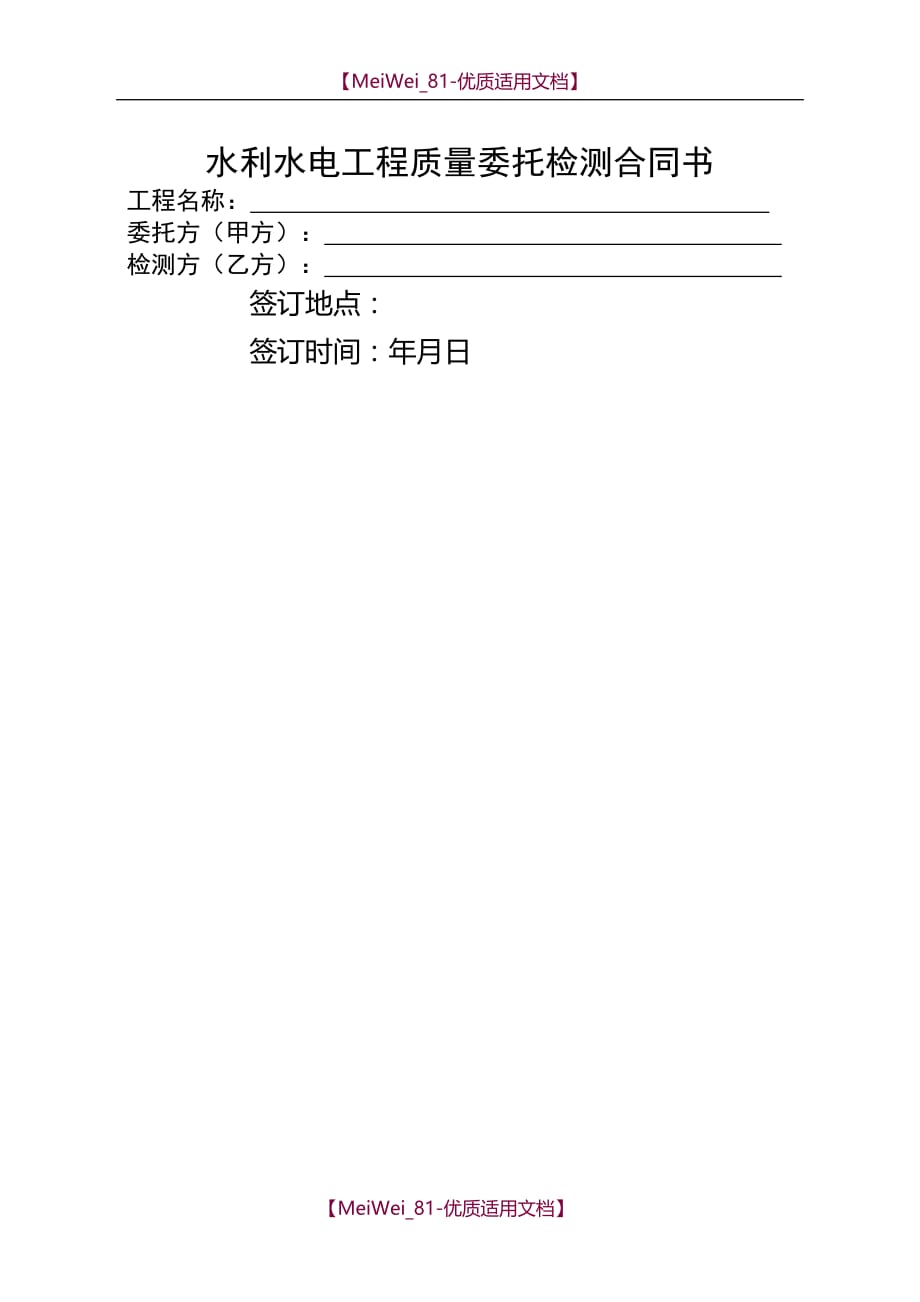 【9A文】水利水电工程质量委托检测合同书_第1页