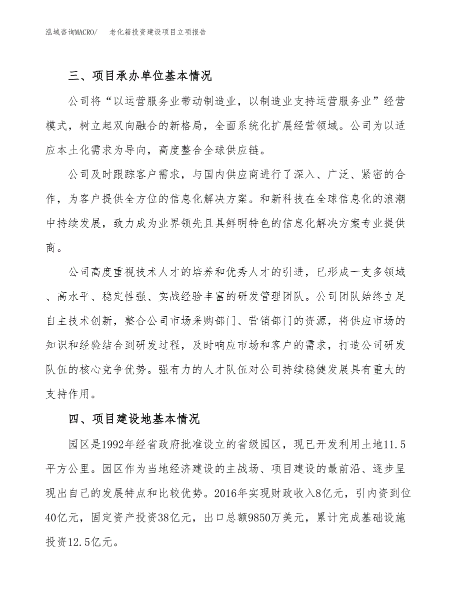 老化箱投资建设项目立项报告(规划申请).docx_第2页