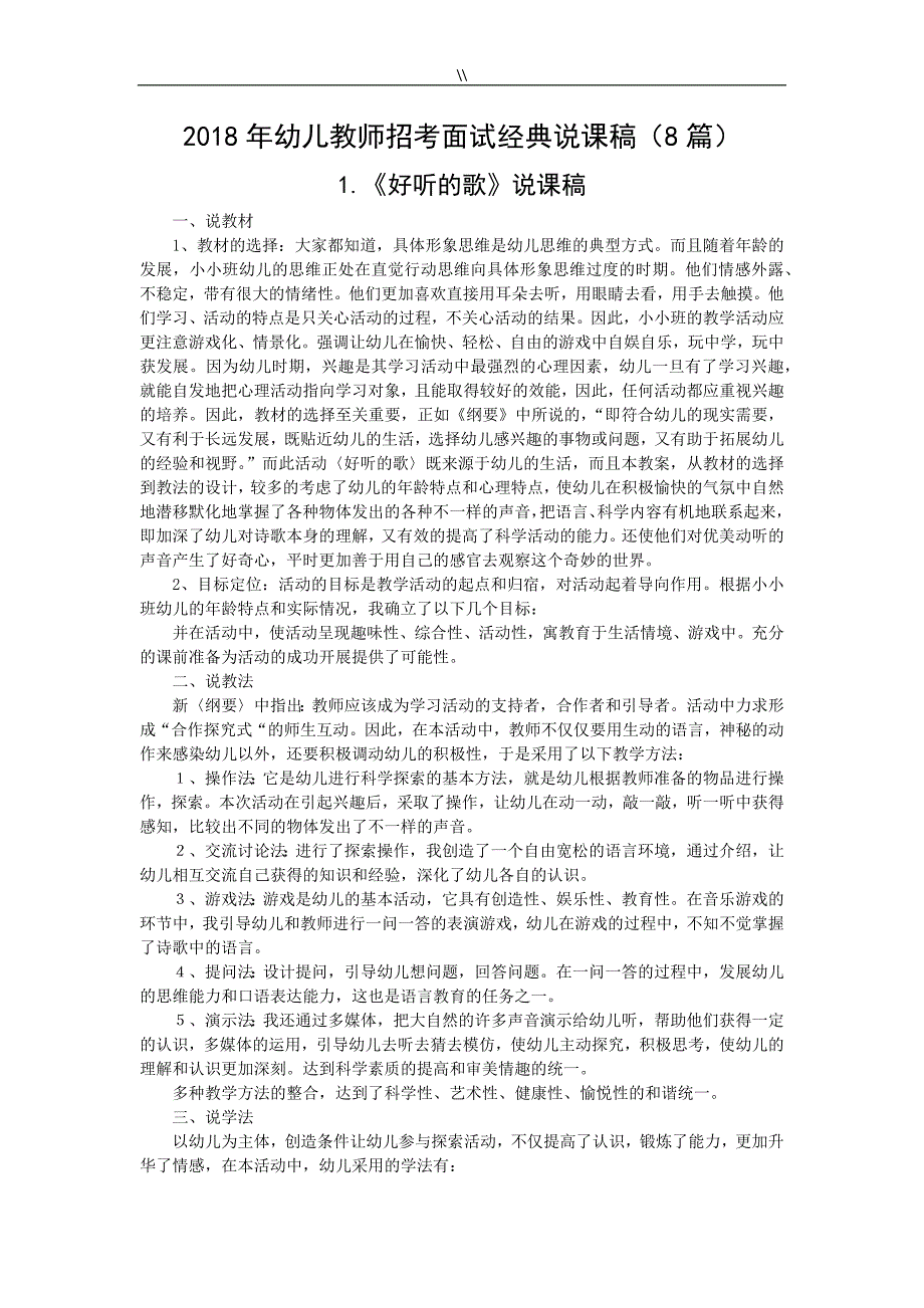 2018年度幼儿教师招考面试精彩资料说课稿(8篇.)_第1页