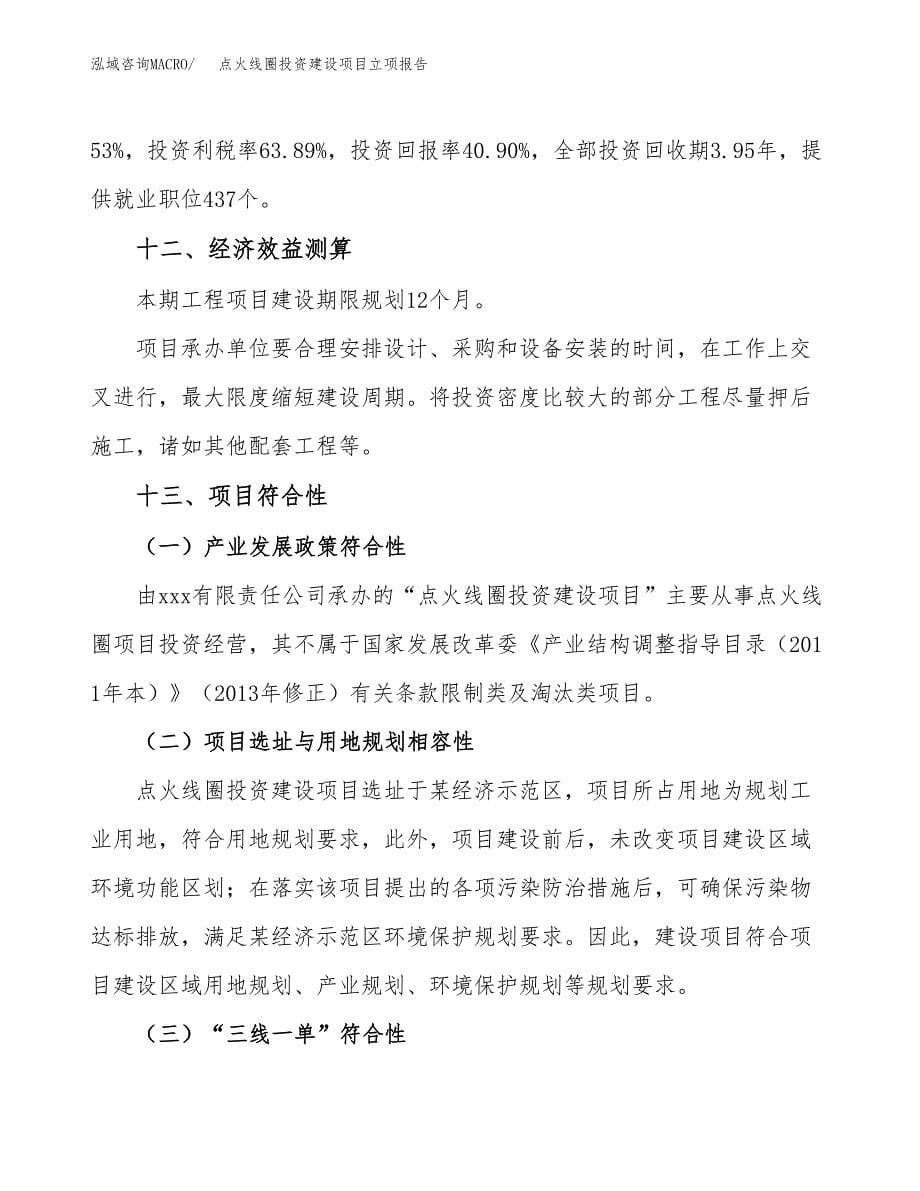 点火线圈投资建设项目立项报告(规划申请).docx_第5页