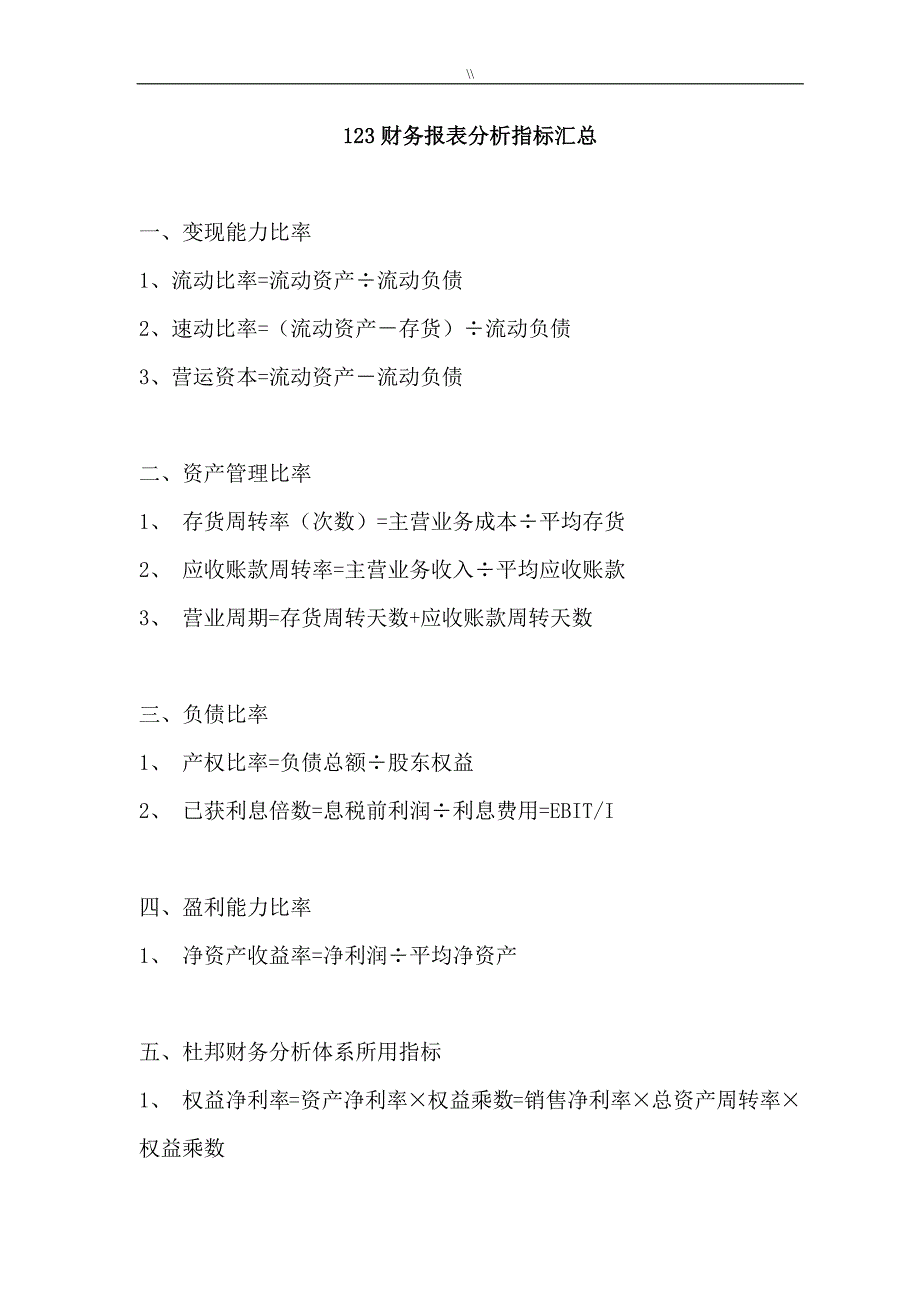 财务报表汇总分析计划指标含义标准值_第1页