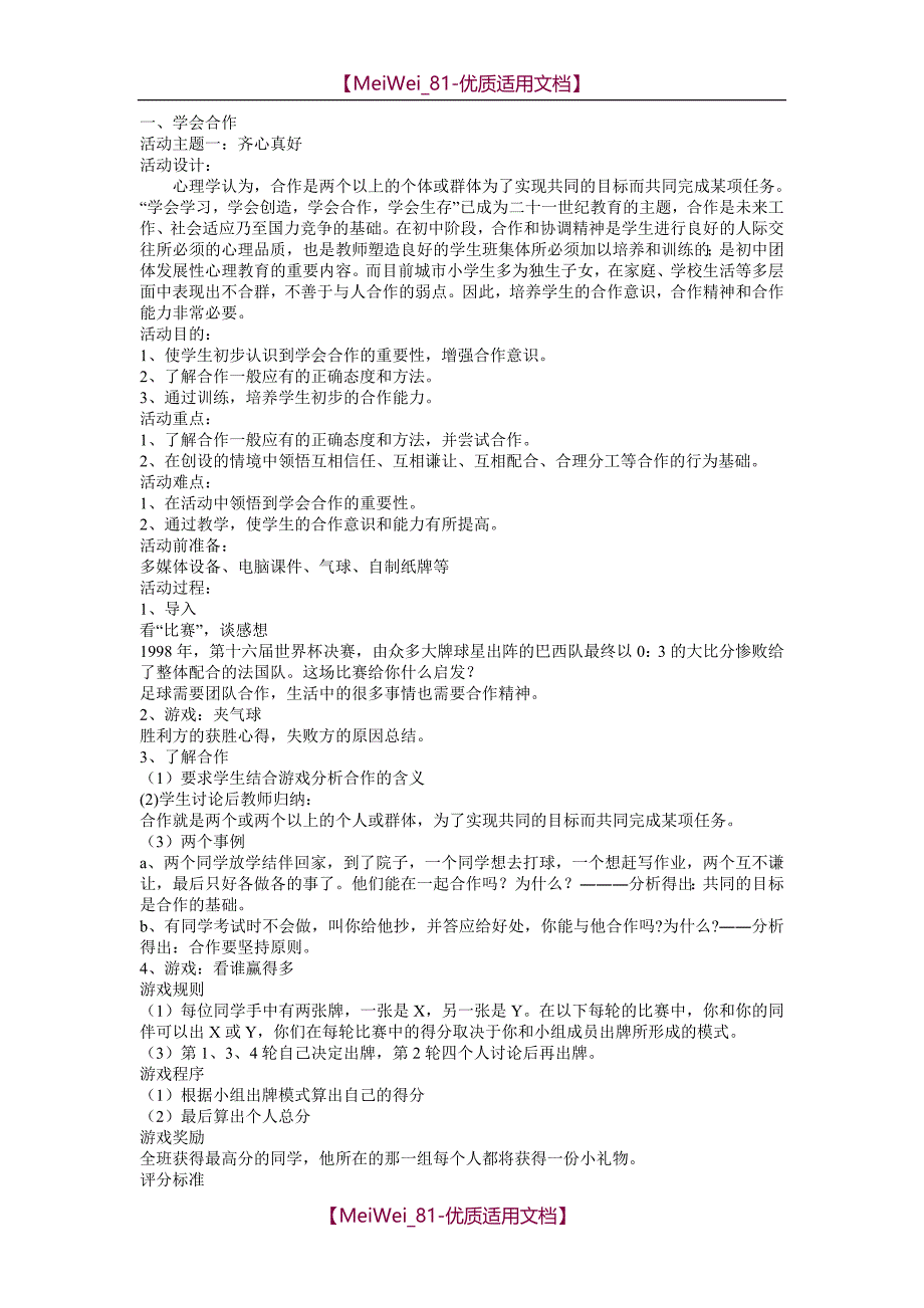 【7A文】教科版品德与社会六年级下册全册教案及教学计划_第1页