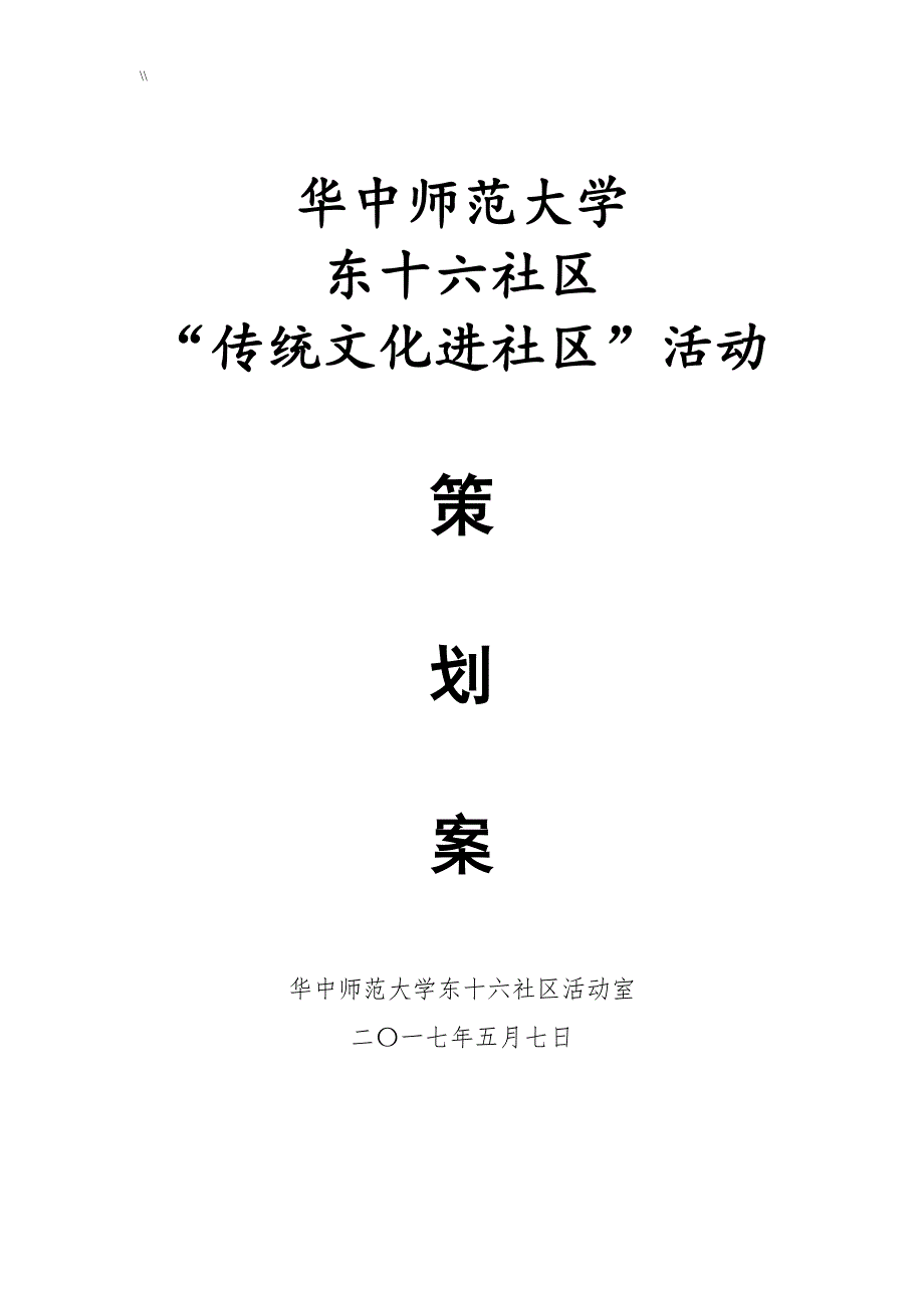 “传统文化进社区”活动组织案_第1页