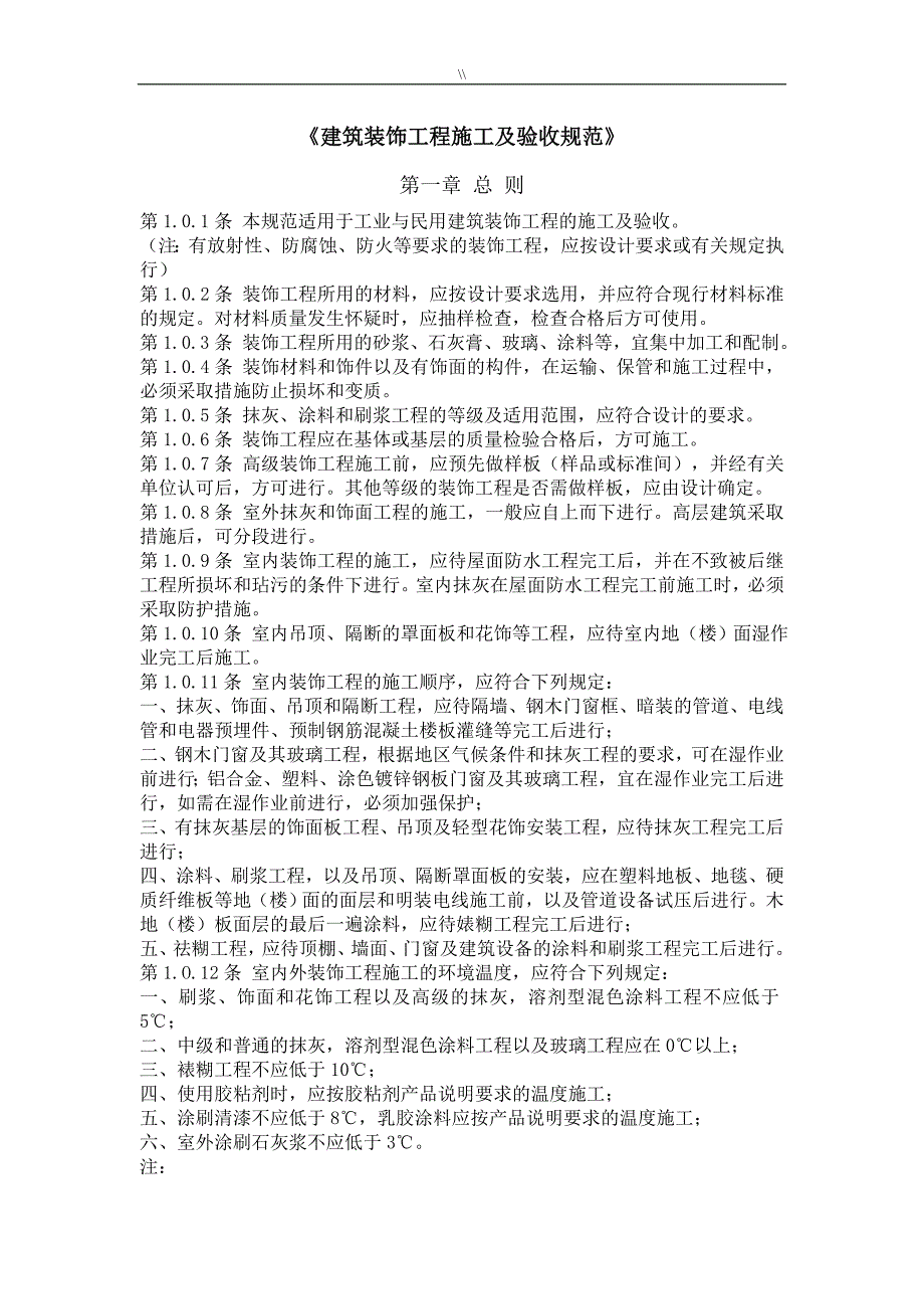 《建筑装饰工程计划项目施工及其验收标准规范》_第1页