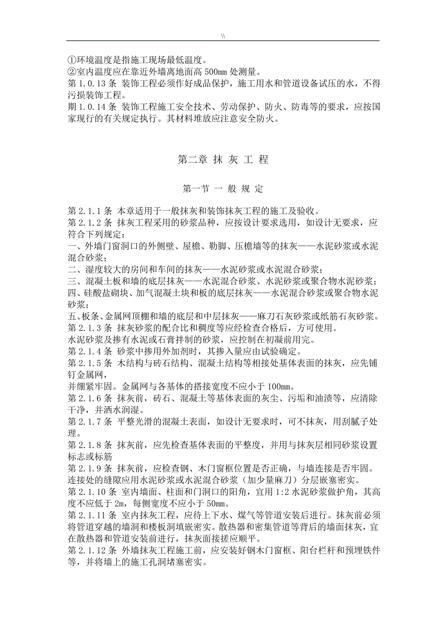 《建筑装饰工程计划项目施工及其验收标准规范》_第2页