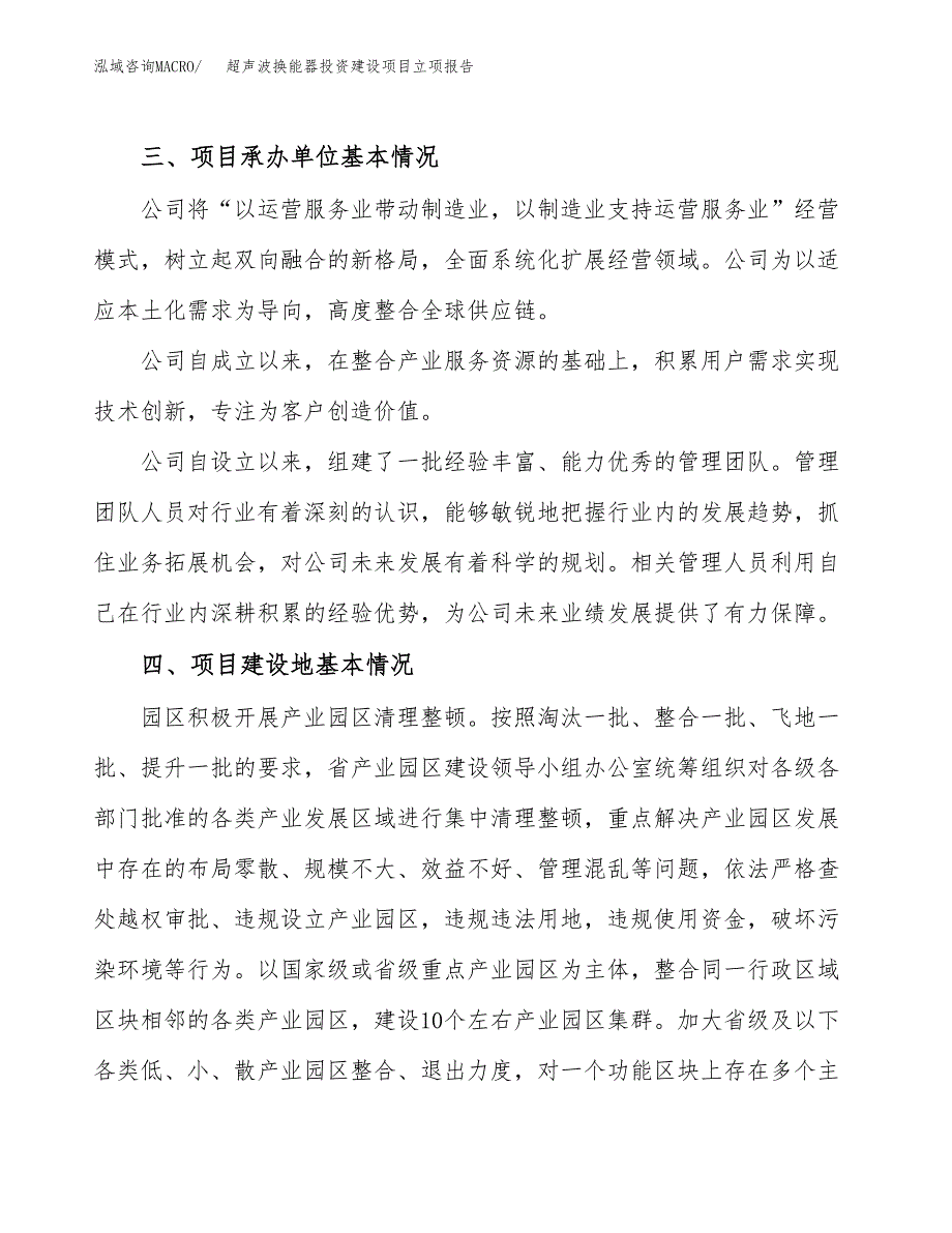 超声波换能器投资建设项目立项报告(规划申请).docx_第2页